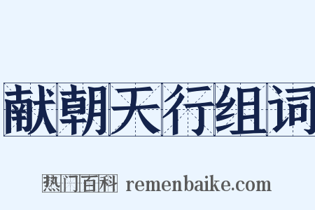 献朝天行组词是什么意思的图片